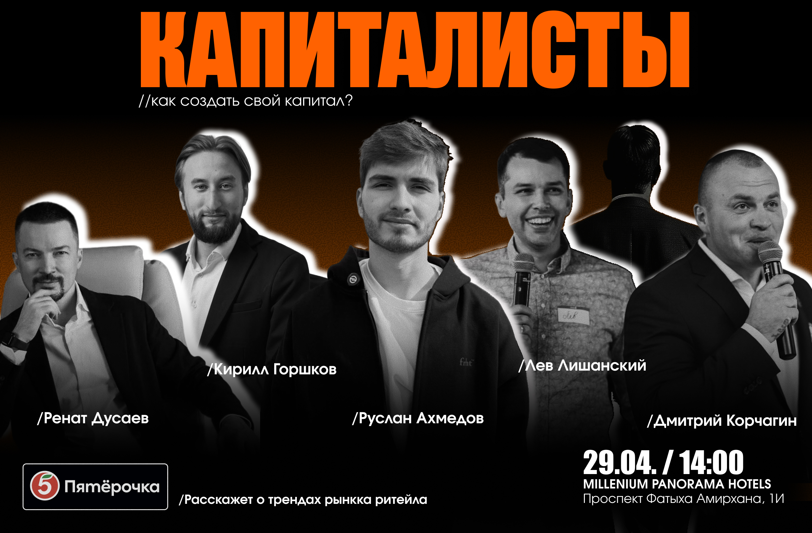 Капиталисты — конференция со спикерами